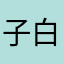 子白牙
