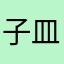 子皿手斤口