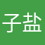 子盐