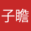 子瞻ovo