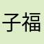 子福001