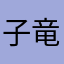 子竜大帝