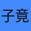 子竟