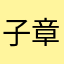 子章来