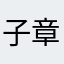 子章老师