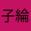 子綸