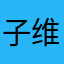 子维0802