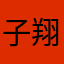 子翔0219