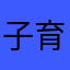 子育てままさん