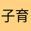 子育てママちん