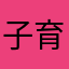 子育てママ2