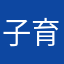 子育て中♫