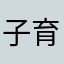 子育て大変789