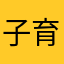 子育ママおおた
