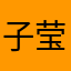 子莹hao