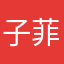子菲紫韩