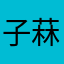 子菻