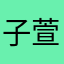 子萱范