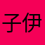 子萱 伊