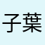 子葉くん