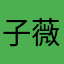 子薇儿