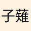 子薙