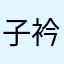 子衿°