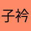 子衿妈咪