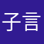 子言嘛嘛