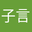 子言爱学习