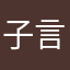 子言666