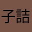 子詰
