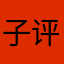 子评论专用