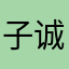 子诚long