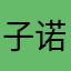 子诺