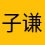 子谦大人