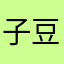子豆Y