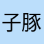 子豚の親