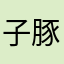 子豚の👩