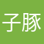 子豚ママ