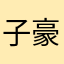 子豪@