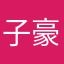 子豪儿