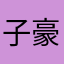 子豪20168