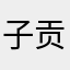 子贡问政