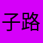 子路7788