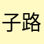 子路8788