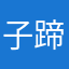 子蹄