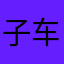 子车谷邪