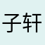 子轩轩轩