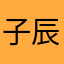 子辰李